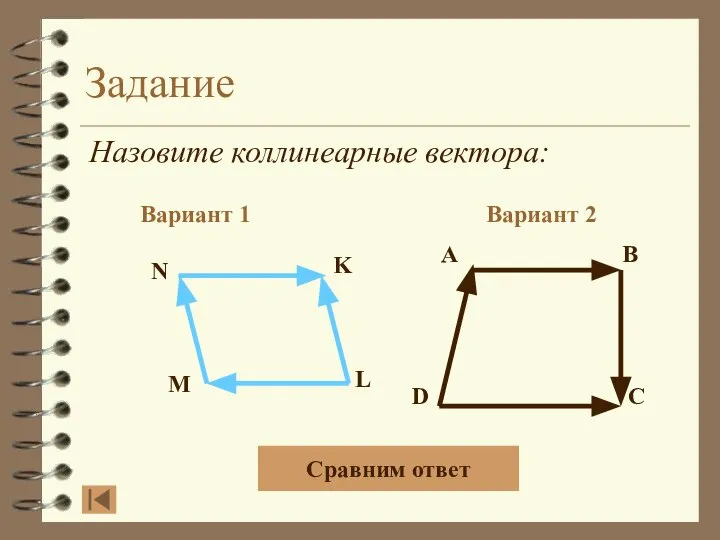 Задание Назовите коллинеарные вектора: Вариант 1 Вариант 2 A B D C