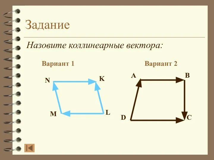 Задание Назовите коллинеарные вектора: Вариант 1 Вариант 2 A B D C N K L M