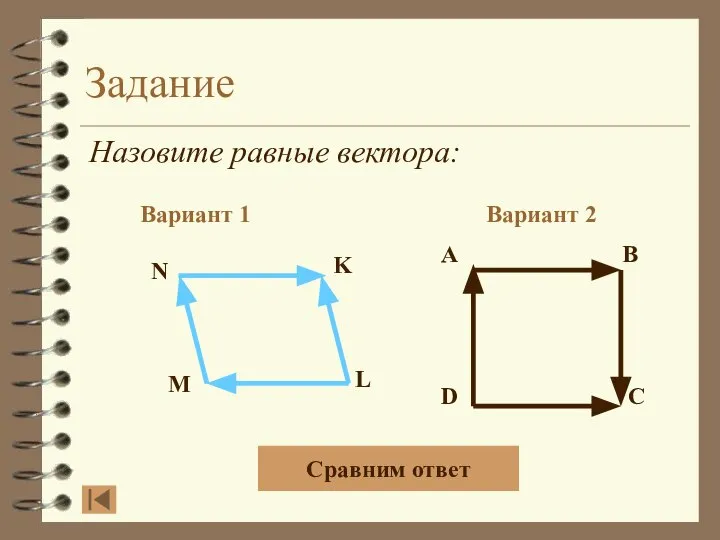 Задание Назовите равные вектора: Вариант 1 Вариант 2 Сравним ответ