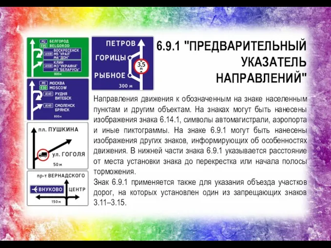 6.9.1 "ПРЕДВАРИТЕЛЬНЫЙ УКАЗАТЕЛЬ НАПРАВЛЕНИЙ" Направления движения к обозначенным на знаке населенным пунктам