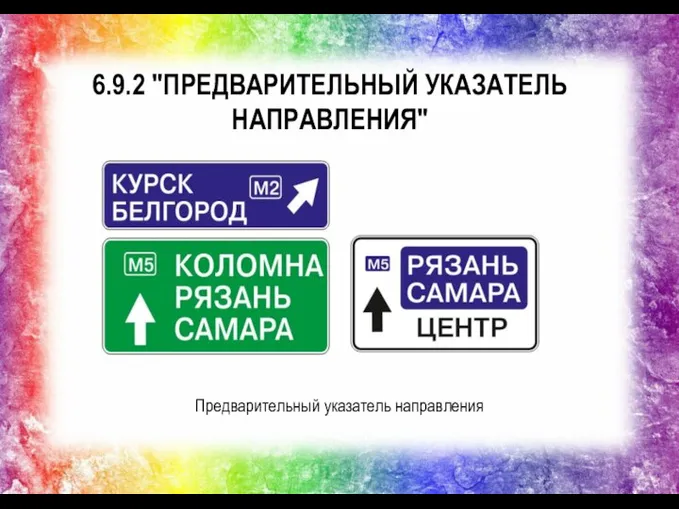 6.9.2 "ПРЕДВАРИТЕЛЬНЫЙ УКАЗАТЕЛЬ НАПРАВЛЕНИЯ" Предварительный указатель направления