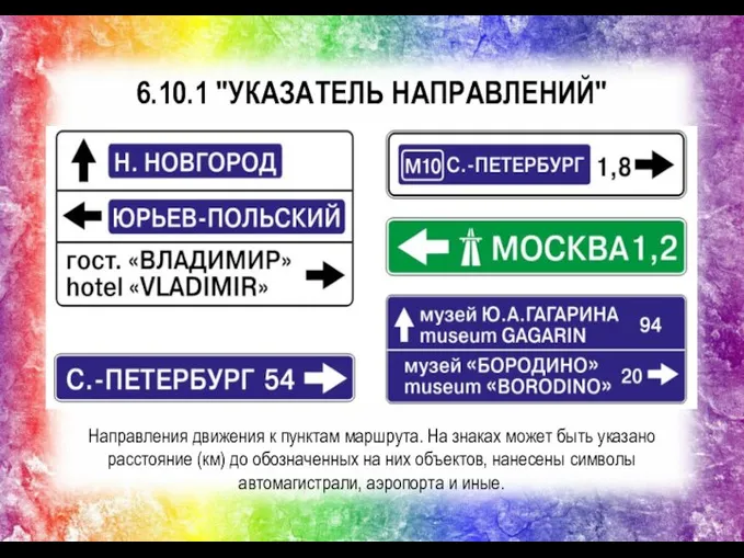 6.10.1 "УКАЗАТЕЛЬ НАПРАВЛЕНИЙ" Направления движения к пунктам маршрута. На знаках может быть