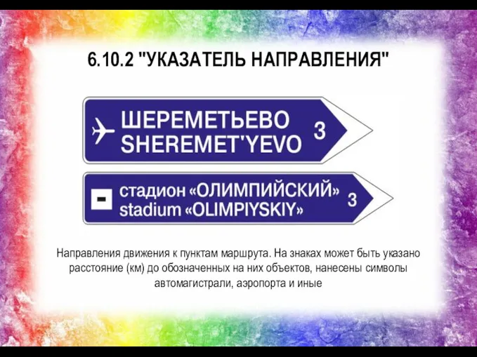 6.10.2 "УКАЗАТЕЛЬ НАПРАВЛЕНИЯ" Направления движения к пунктам маршрута. На знаках может быть