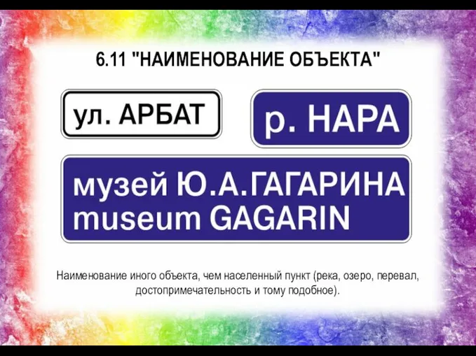 6.11 "НАИМЕНОВАНИЕ ОБЪЕКТА" Наименование иного объекта, чем населенный пункт (река, озеро, перевал, достопримечательность и тому подобное).