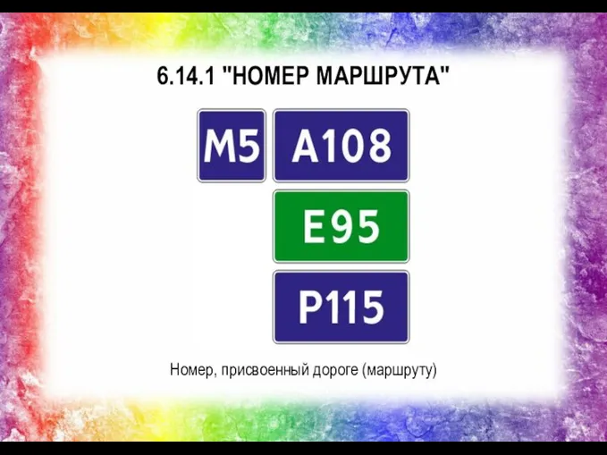 6.14.1 "НОМЕР МАРШРУТА" Номер, присвоенный дороге (маршруту)