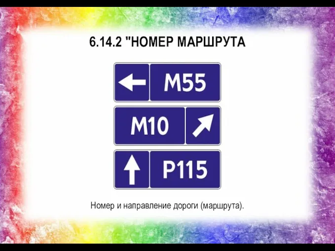 6.14.2 "НОМЕР МАРШРУТА Номер и направление дороги (маршрута).