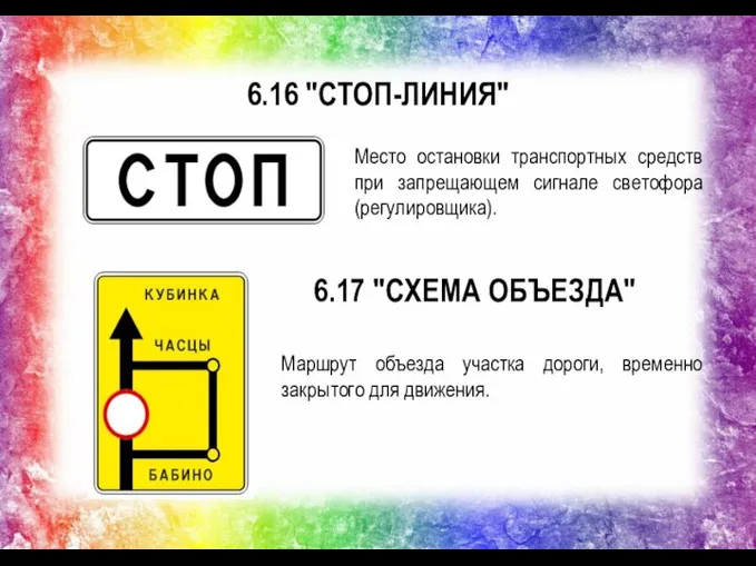 6.16 "СТОП-ЛИНИЯ" Маршрут объезда участка дороги, временно закрытого для движения. Место остановки