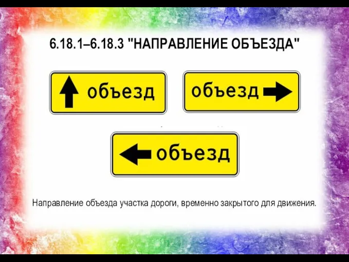 6.18.1–6.18.3 "НАПРАВЛЕНИЕ ОБЪЕЗДА" Направление объезда участка дороги, временно закрытого для движения.