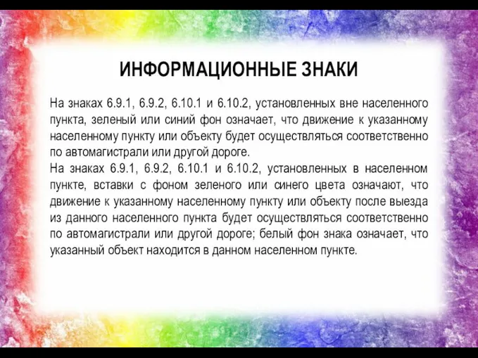 ИНФОРМАЦИОННЫЕ ЗНАКИ На знаках 6.9.1, 6.9.2, 6.10.1 и 6.10.2, установленных вне населенного