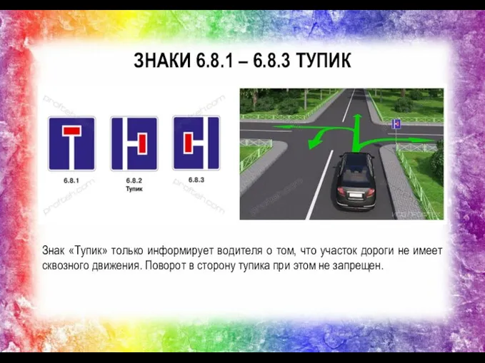 ЗНАКИ 6.8.1 – 6.8.3 ТУПИК Знак «Тупик» только информирует водителя о том,