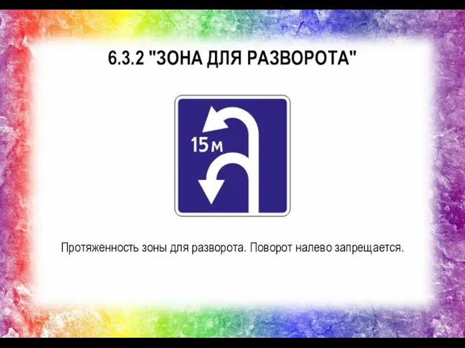 6.3.2 "ЗОНА ДЛЯ РАЗВОРОТА" Протяженность зоны для разворота. Поворот налево запрещается.