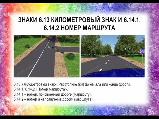 ЗНАКИ 6.13 КИЛОМЕТРОВЫЙ ЗНАК И 6.14.1, 6.14.2 НОМЕР МАРШРУТА 6.13 «Километровый знак».