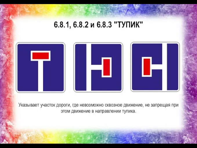 6.8.1, 6.8.2 и 6.8.3 "ТУПИК" Указывает участок дороги, где невозможно сквозное движение,