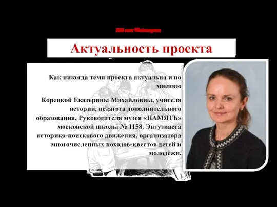 Как никогда темп проекта актуальна и по мнению Корецкой Екатерины Михайловны, учителя