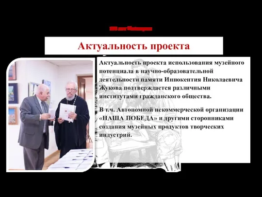 Актуальность проекта использования музейного потенциала в научно-образовательной деятельности памяти Иннокентия Николаевича Жукова