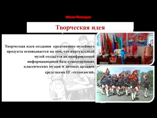 Творческая идея создания креативного музейного продукта основывается на том, что виртуальный музей