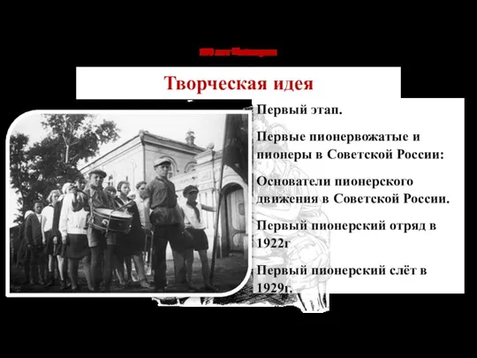 Первый этап. Первые пионервожатые и пионеры в Советской России: Основатели пионерского движения