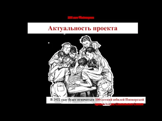 Актуальность проекта В 2022 году будет отмечаться 100-летний юбилей Пионерской организации Советского