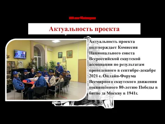 Актуальность проекта подтверждает Комиссия Национального совета Всероссийской скаутской ассоциации по результатам проведенного