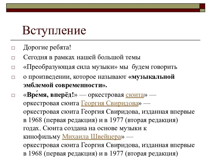 Вступление Дорогие ребята! Сегодня в рамках нашей большой темы «Преобразующая сила музыки»