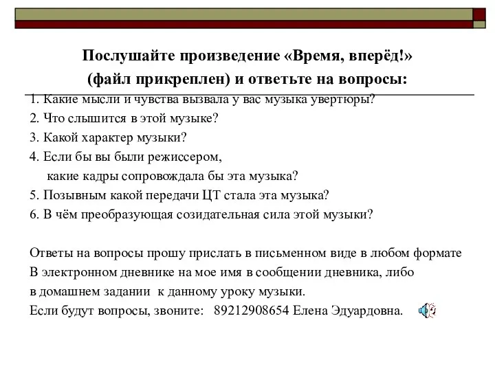 Послушайте произведение «Время, вперёд!» (файл прикреплен) и ответьте на вопросы: 1. Какие