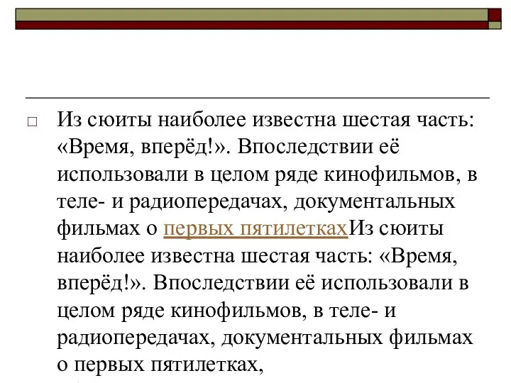 Из сюиты наиболее известна шестая часть: «Время, вперёд!». Впоследствии её использовали в