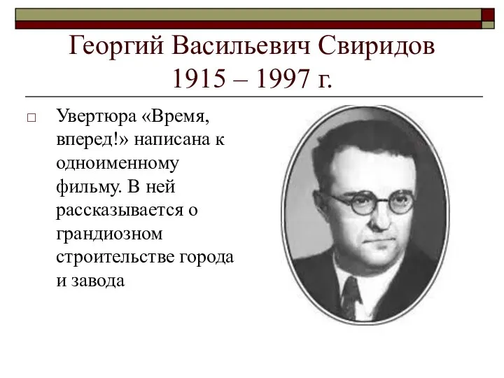 Георгий Васильевич Свиридов 1915 – 1997 г. Увертюра «Время, вперед!» написана к