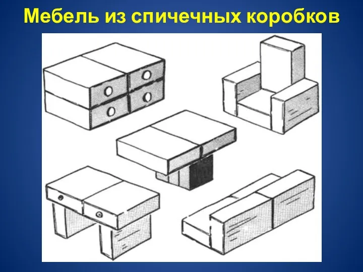 Мебель из спичечных коробков