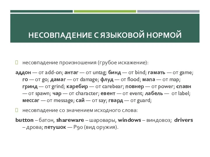 НЕСОВПАДЕНИЕ С ЯЗЫКОВОЙ НОРМОЙ несовпадение произношения (грубое искажение): аддон — от add-on;