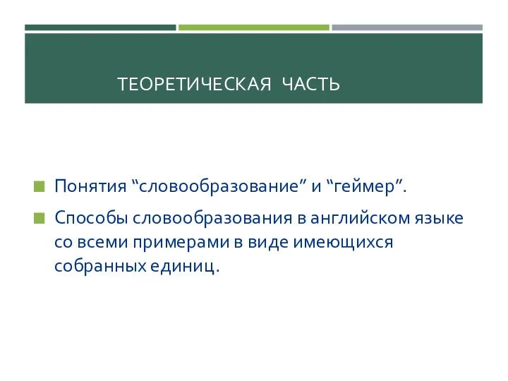 ТЕОРЕТИЧЕСКАЯ ЧАСТЬ Понятия “словообразование” и “геймер”. Способы словообразования в английском языке со