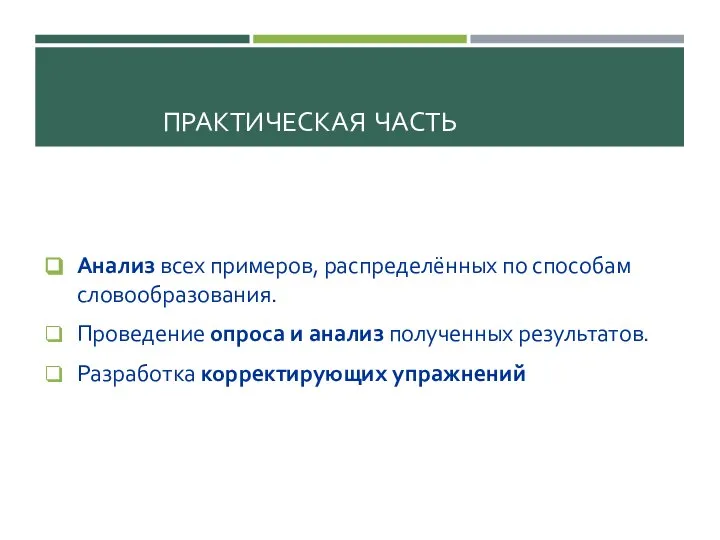 ПРАКТИЧЕСКАЯ ЧАСТЬ Анализ всех примеров, распределённых по способам словообразования. Проведение опроса и