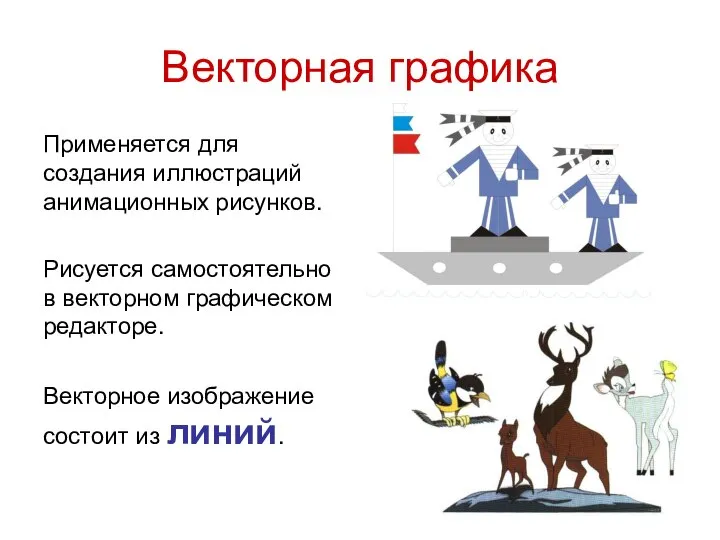 Векторная графика Применяется для создания иллюстраций анимационных рисунков. Рисуется самостоятельно в векторном