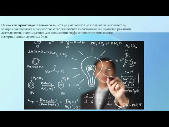 Наука как производительная сила - сфера умственной деятельности человечества, которая заключается в