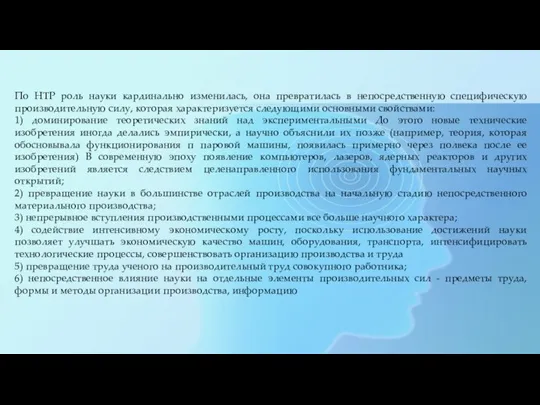 По НТР роль науки кардинально изменилась, она превратилась в непосредственную специфическую производительную