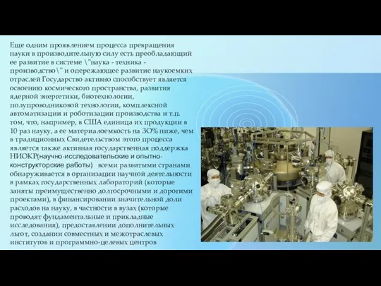 Еще одним проявлением процесса превращения науки в производительную силу есть преобладающий ее