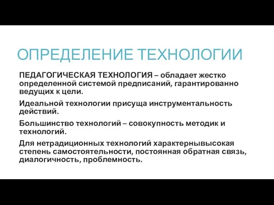 ОПРЕДЕЛЕНИЕ ТЕХНОЛОГИИ ПЕДАГОГИЧЕСКАЯ ТЕХНОЛОГИЯ – обладает жестко определенной системой предписаний, гарантированно ведущих