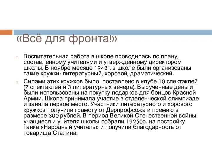 «Всё для фронта!» Воспитательная работа в школе проводилась по плану, составленному учителями