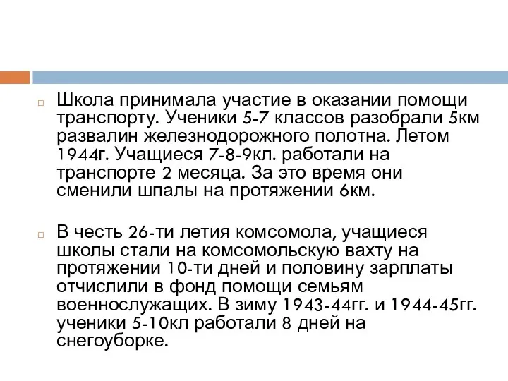 Школа принимала участие в оказании помощи транспорту. Ученики 5-7 классов разобрали 5км