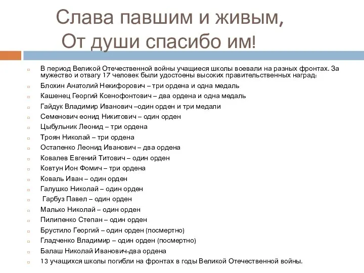 Слава павшим и живым, От души спасибо им! В период Великой Отечественной