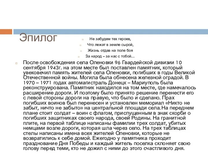 Эпилог Не забудем тех героев, Что лежат в земле сырой, Жизнь отдав