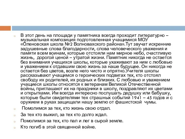 В этот день на площади у памятника всегда проходит литературно – музыкальная