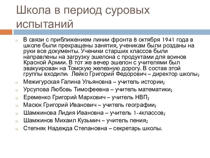 Школа в период суровых испытаний В связи с приближением линии фронта 8