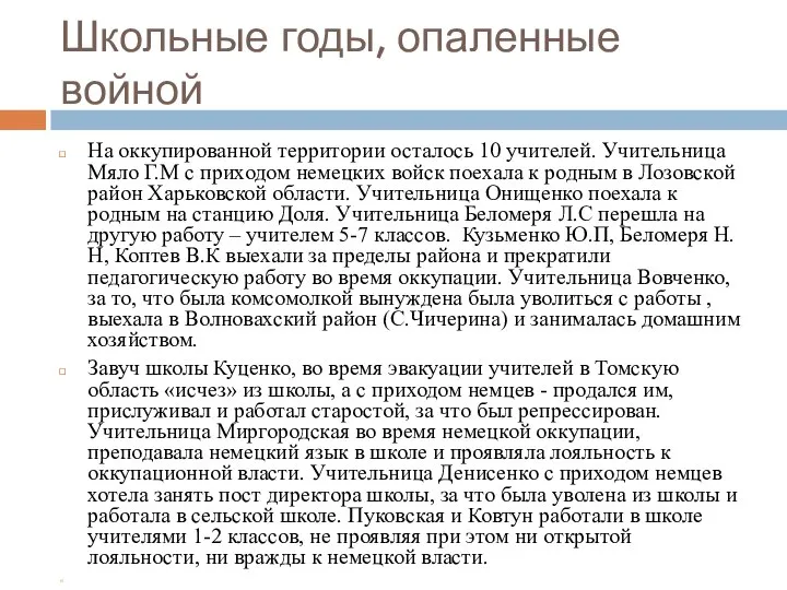 Школьные годы, опаленные войной На оккупированной территории осталось 10 учителей. Учительница Мяло