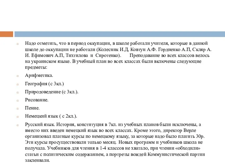 Надо отметить, что в период оккупации, в школе работали учителя, которые в