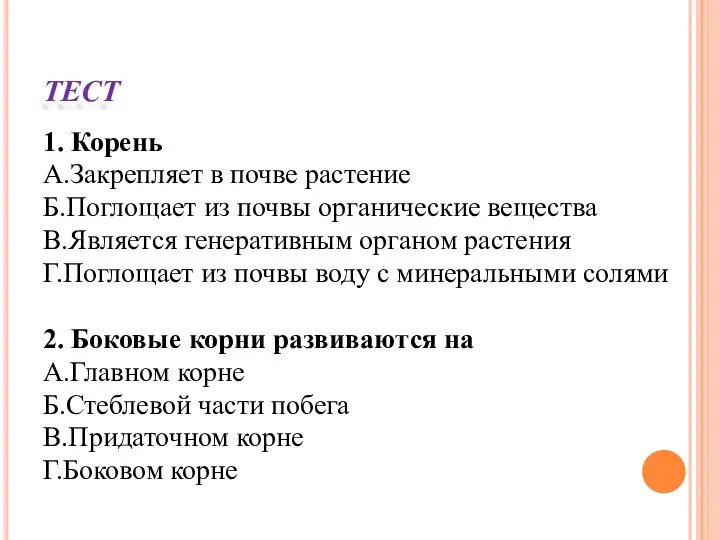 ТЕСТ 1. Корень А.Закрепляет в почве растение Б.Поглощает из почвы органические вещества