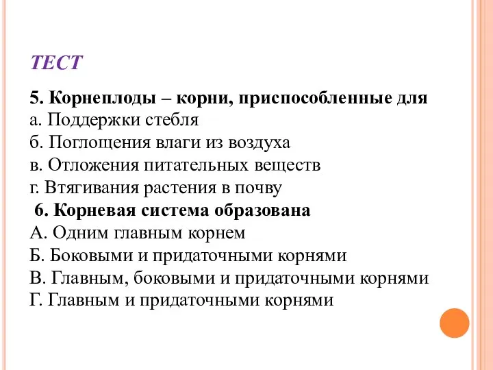 ТЕСТ 5. Корнеплоды – корни, приспособленные для а. Поддержки стебля б. Поглощения