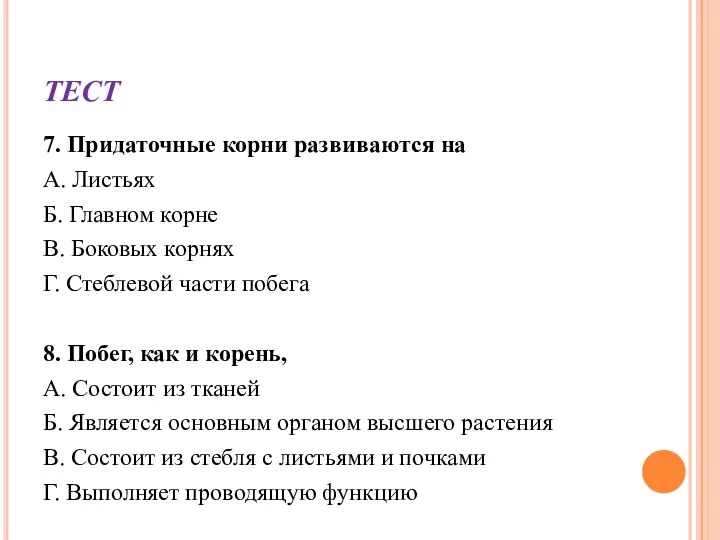 ТЕСТ 7. Придаточные корни развиваются на А. Листьях Б. Главном корне В.