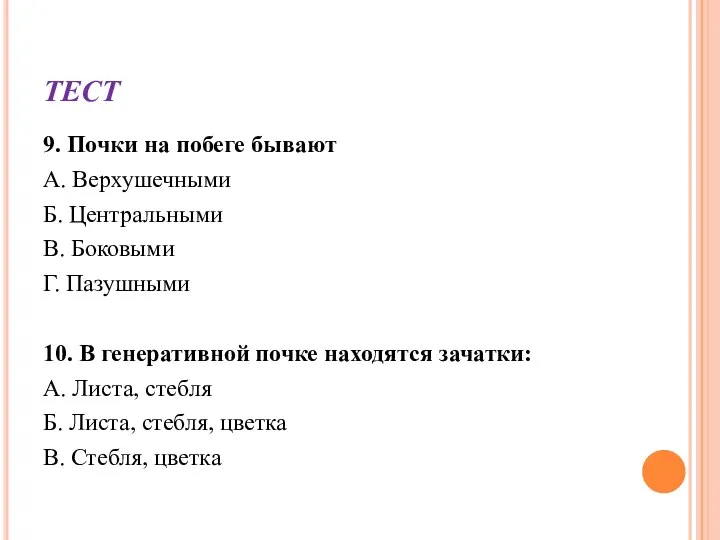 ТЕСТ 9. Почки на побеге бывают А. Верхушечными Б. Центральными В. Боковыми