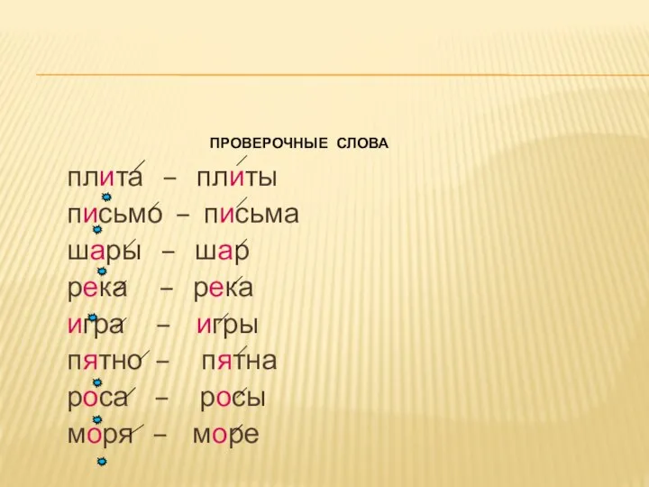 плита – плиты письмо – письма шары – шар река – река