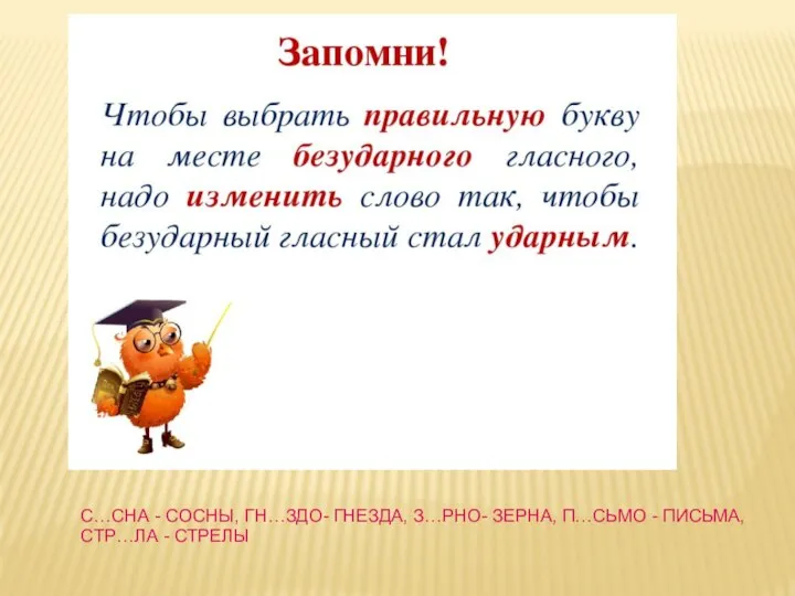 С…СНА - СОСНЫ, ГН…ЗДО- ГНЕЗДА, З…РНО- ЗЕРНА, П…СЬМО - ПИСЬМА, СТР…ЛА - СТРЕЛЫ